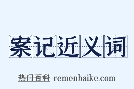 案记近义词是什么意思的图片